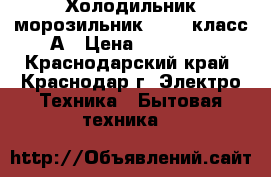 Холодильник-морозильник  NORD класс А › Цена ­ 17 500 - Краснодарский край, Краснодар г. Электро-Техника » Бытовая техника   